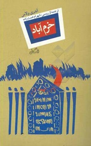 کتاب خرم آباد اثر آندری ولاس ترجمه شهرام همت زاده