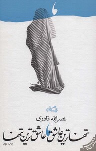 کتاب تنهاترین عاشق عاشق ترین تنها