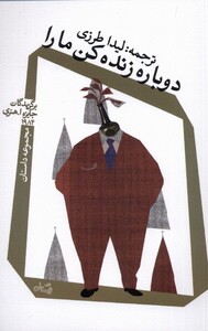 کتاب دوباره زنده کن ما را اثر برگزیدگان جایزه ا هنری 1984