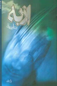 کتاب ازبه اثر رضا امیرخانی