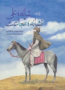 کتاب شانه علی نشانه شجاعت اثر مهدی شجاعی