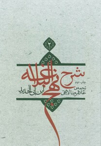 کتاب شرح نهج البلاغه 2 اثر ابن ابی الحدید