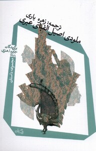 کتاب ملودی اصیل الفبای عبری