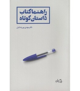 کتاب راهنما کتاب داستان کوتاه اثر مهدی پور رضائیان