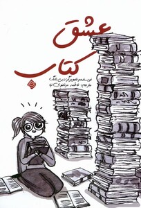 کتاب عشق کتاب کمیک نیستان اثر دبی تانگ