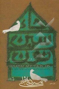 کتاب حاء.سین.نون اثر علی شجاعی