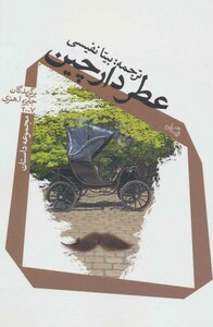 کتاب عطر دارچین اثر چالز لامبرت و دیگران