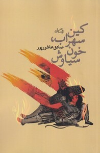 کتاب کین سهراب خون سیاوش اثر صادق عاشورپور