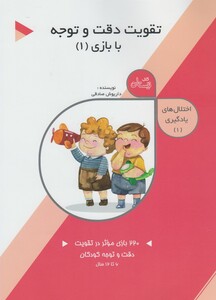 کتاب اختلال های یادگیری 1 تقویت دقت و توجه