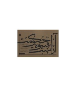 کتاب آن است شیوه حکومت اثر عبدالحمید واسطی