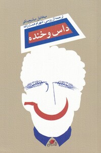 کتاب داس و خنده اثر میخائیل میلنیچینکو