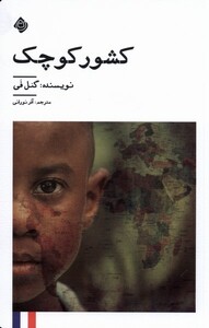 کتاب کشور کوچک نیستان اثر گئل فی ترجمه آذر نورانی