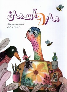 کتاب مار و آسمان نیستان اثر مهدی پوررضائیان