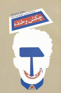 کتاب چکش و خنده اثر میخائیل میلنیچینکو