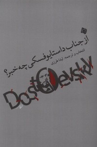 کتاب از جناب داستایوفسکی چه خبر نیستان اثر لیدا طرزی
