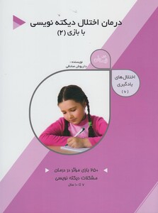 کتاب اختلال ها یادگیری 6 درمان اختلال دیکته نویسی 2
