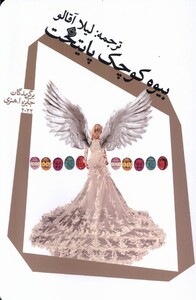 کتاب بیوه کوچک پایتخت نیستان اثر جمعی از نویسندگان