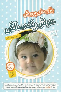 کتاب بازی های پرورش هوش یک سالگی