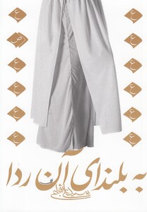 کتاب به بلندای آن ردا نیستان