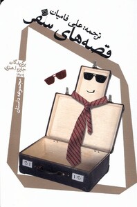 قصه های سفر نیستان
