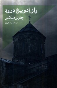 کتاب راز ادوین درود نیستان اثر چارلز دیکنز