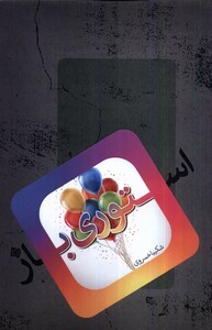 کتاب استوری باز نیستان اثر شکیبا خسروی