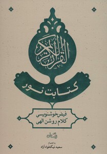 کتابت نور اثر سعید نیکخواه آزاد