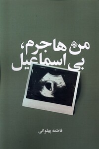 کتاب من هاجرم بی اسماعیل نیستان