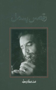 کتاب رقص بسمل اثر محمدمهدی رسولی