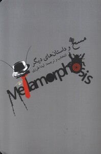 کتاب مسخ و داستان های دیگر نیستان