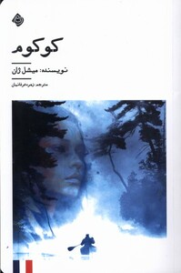 کتاب کوکوم نیستان اثر میشل ژان ترجمه زهره عرفانیان