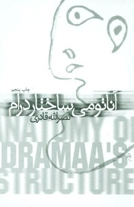 کتاب آناتومی ساختار درام اثر نصرالله قادری