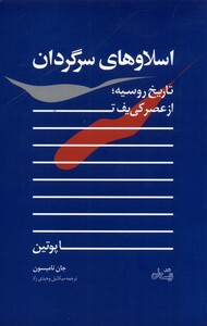 کتاب اسلاوهای سرگردان اثر جان تامپسون