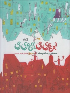 کتاب این تری زی آن تری زی نیستان