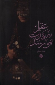 کتاب عقلم به قدت نمی رسد نیستان