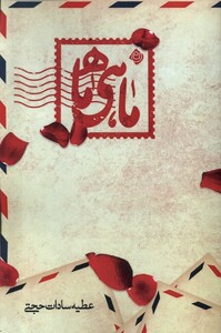 کتاب ماهی ماه نیستان اثر عطیه سادات حجتی