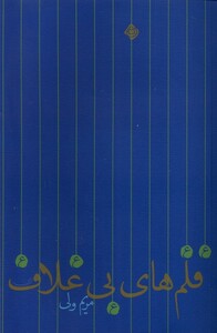 کتاب قلم های بی غلاف نیستان