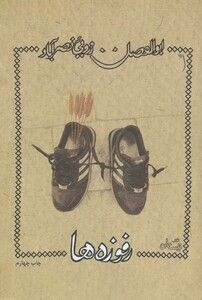 کتاب رفوزه ها اثر ابوالفضل زرویی نصرآباد