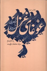 کتاب غوغای غزل کتاب دوم نیستان