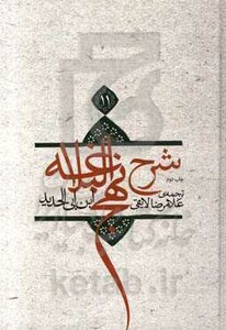 کتاب شرح نهج البلاغه11 اثر ابن ابی الحدید