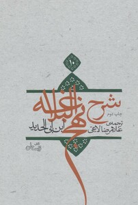 کتاب شرح نهج البلاغه10 اثر ابن ابی الحدید