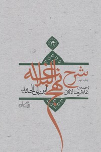 کتاب شرح نهج البلاغه14 اثر ابن ابی الحدید