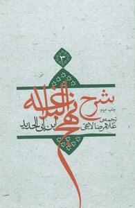 کتاب شرح نهج البلاغه 3 اثر ابن ابی الحدید
