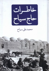 کتاب خاطرات حاج سیاح نیک نام