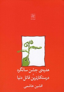 هدیه جشن سالگرد و درستکارترین قاتل دنیا