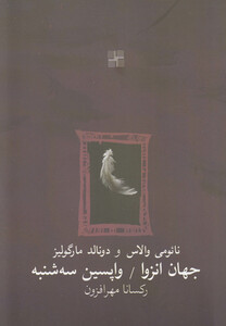 جهان انزوا و واپسین سه شنبه دونمایشنامه