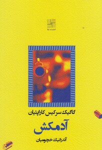 آدمکش نشر نیلا