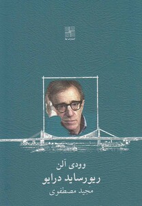 ریورساید درایو نمایشنامه