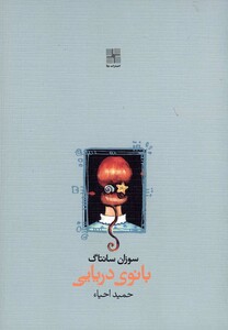 بانوی دریایی نمایشنامه