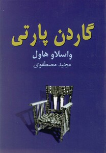 کتاب گاردن پارتی نشر نیلا اثر واسلاو هاول